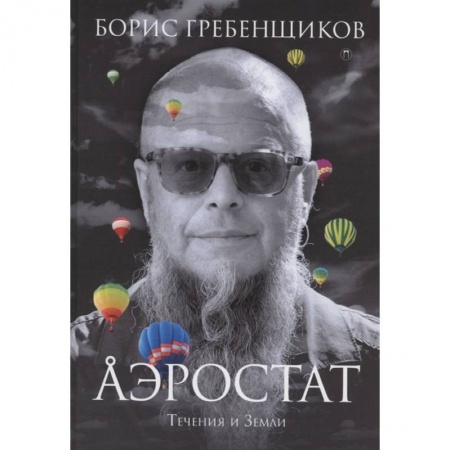 Мемуары, биографии деятелей культуры, искусства, книга Аэростат. Течения и Земли купить по скидке