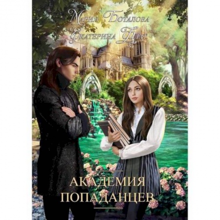 Мистика, ужасы, книга Академия попаданцев купить по скидке