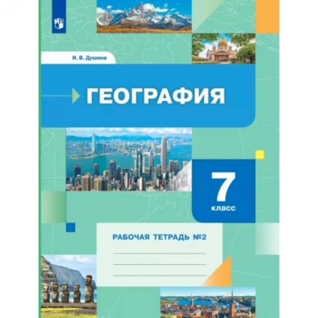 География, книга География. 7 класс. Рабочая тетрадь № 2 купить по скидке
