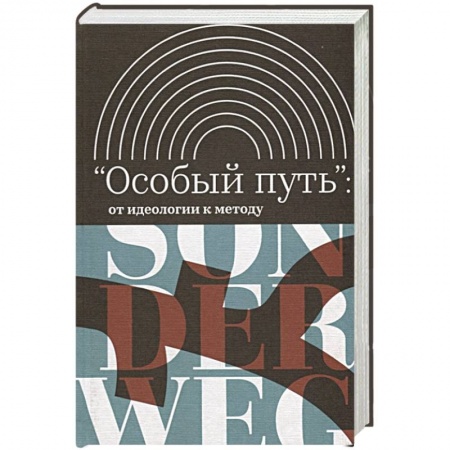Общие работы по всемирной истории, книга 'Особый путь': от идеологии к методу купить по скидке