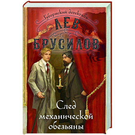 Исторический детектив, книга След механической обезьяны купить по скидке