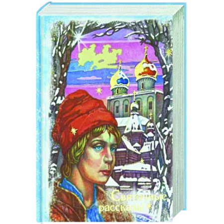 Русская классика, книга Святочные рассказы купить по скидке