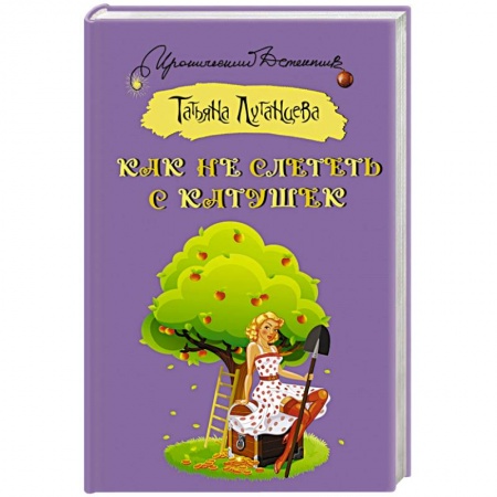 Отечественный женский детектив, книга Как не слететь с катушек купить по скидке