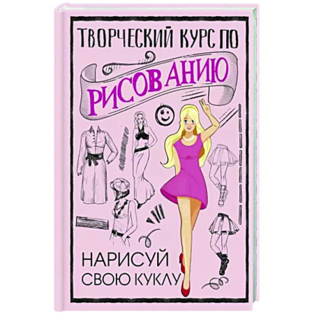 Портрет. Фигура человека, книга Творческий курс по рисованию. Нарисуй свою куклу купить по скидке