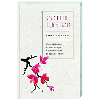 Сотня цветов. Японская драма о сыне, матери и ускользающей во времени памяти
