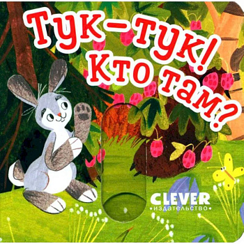 Тук-тук! Кто там?