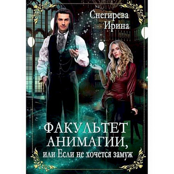 Факультет анимагии, или Если не хочется замуж
