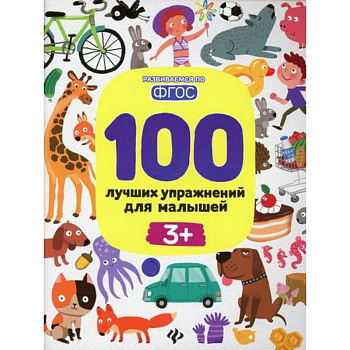 100 лучших упражнений для малышей 3+