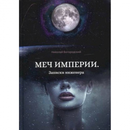 Русская современная проза, книга Меч империи. Записки инженера купить по скидке