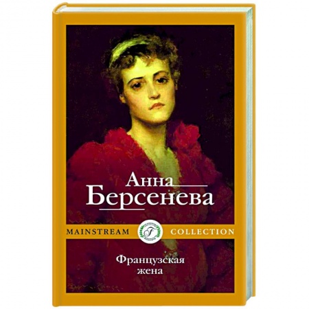 Отечественный любовный роман, книга Французская жена купить по скидке