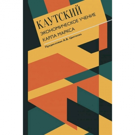 История экономики, книга Экономическое учение Карла Маркса купить по скидке