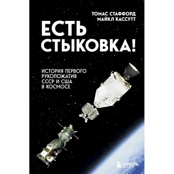 Есть стыковка! История первого рукопожатия СССР и США в космосе.