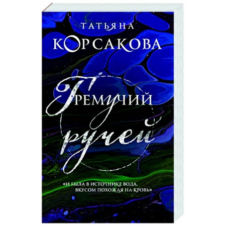 Отечественный любовный роман, книга Гремучий ручей купить по скидке