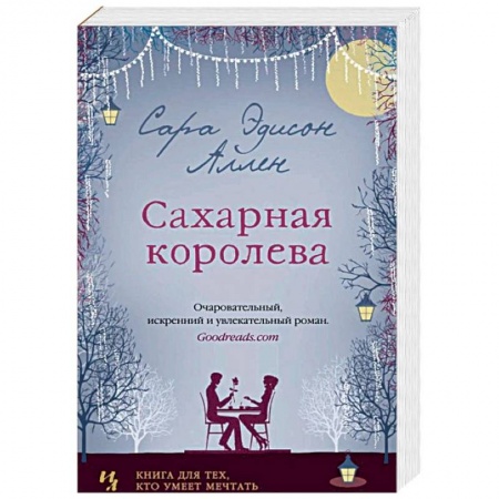 Зарубежная современная проза, книга Сахарная королева купить по скидке
