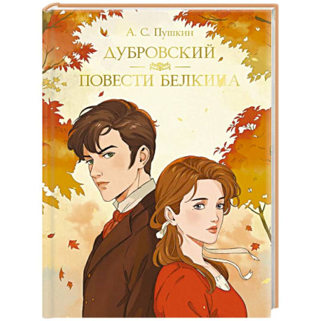 Русская классика, книга Дубровский. Повести Белкина купить по скидке