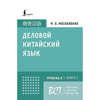 Деловой китайский язык. Подготовка к Business Chinese Test (A). Книга 2 Деловой китайский язык. Подготовка к Business Chinese Test (A). Книга 2