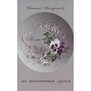 По некошенным лугам. Поэзия