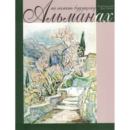 Общие работы по истории России, книга На память будущему. Альманах 2019 купить по скидке