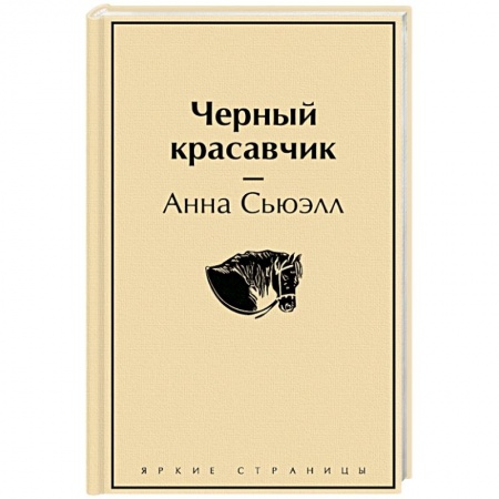 Зарубежная классика, книга Черный красавчик купить по скидке