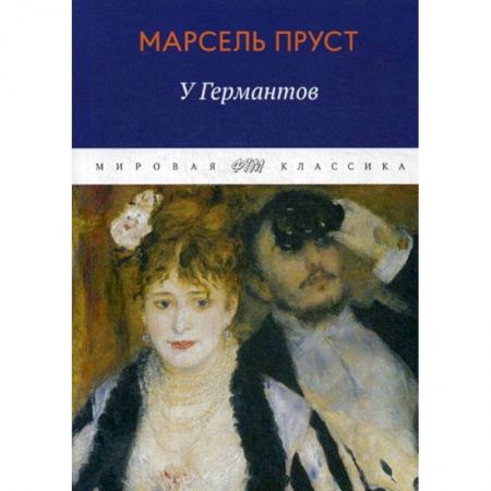 Зарубежная современная проза, книга В поисках утраченного времени: У Германтов купить по скидке