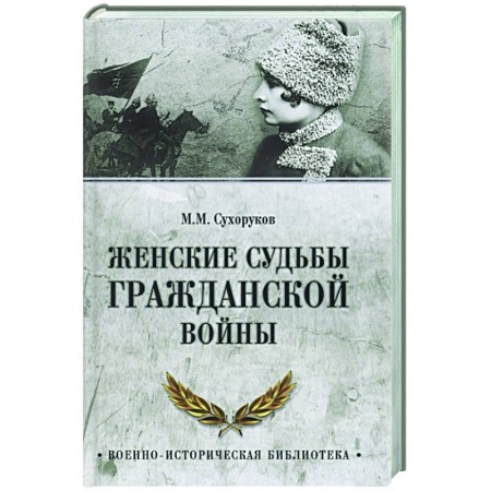 Гражданская война в России (1918-1920), книга Женские судьбы Гражданской войны купить по скидке