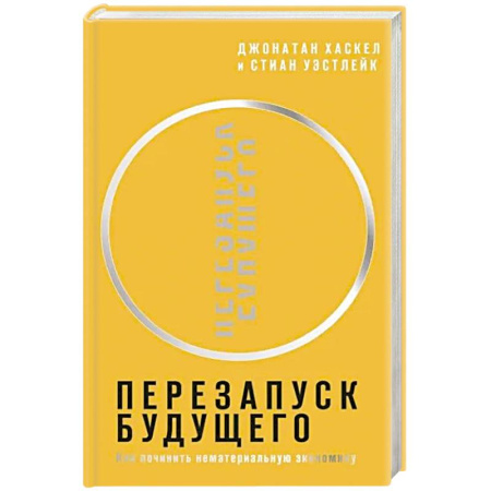 Теория экономики, книга Перезапуск будущего. Как 'починить' нематериальную экономику купить по скидке