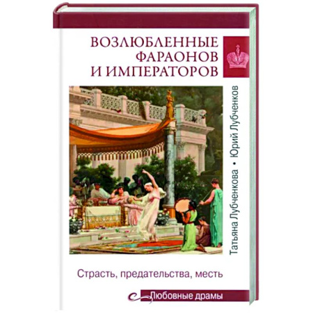 Теория цивилизаций, книга Возлюбленные фараонов и императоров купить по скидке