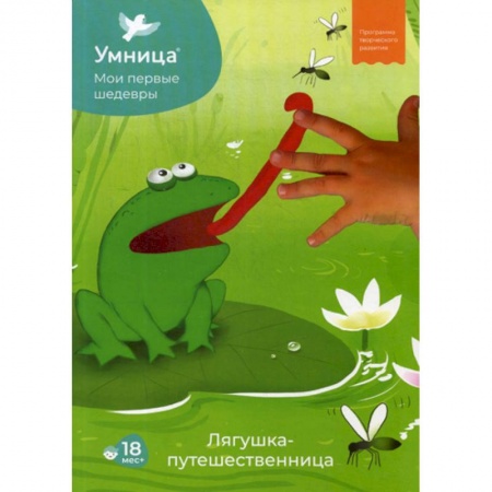 Изобразительное творчество и конструирование, книга Мои первые шедевры. Лягушка-путешественни купить по скидке