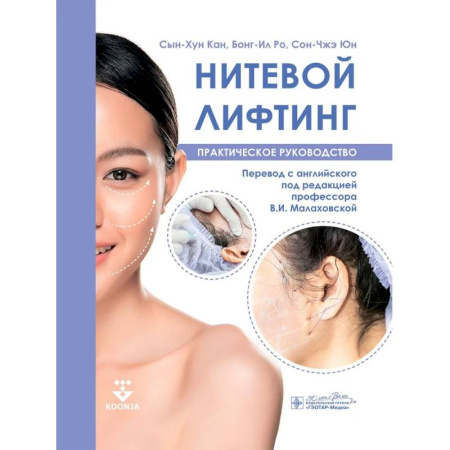 Другие виды специальной медицины, книга Нитевой лифтинг. Практическое руководство купить по скидке