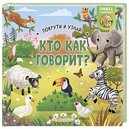 Животный и растительный мир, книга Кто как говорит? купить по скидке
