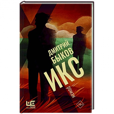 Русская современная проза, книга Икс купить по скидке