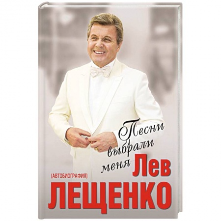 Мемуары, биографии деятелей культуры, искусства, книга Песни выбрали меня купить по скидке