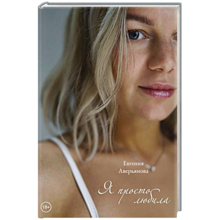 Отечественный любовный роман, книга Я просто любила купить по скидке