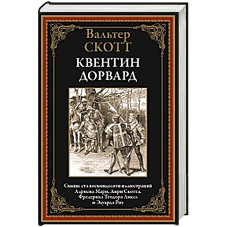 Историческая зарубежная проза, книга Квентин Дорвард купить по скидке