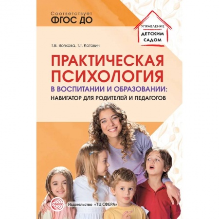 Книги, книга Практическая психология в воспитании и образовании: навигатор для родителей и педагогов купить по скидке