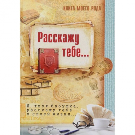 Дневники. Письма. Записки, книга Книга моего рода. Я, твоя бабушка, расскажу тебе о своей жизни купить по скидке