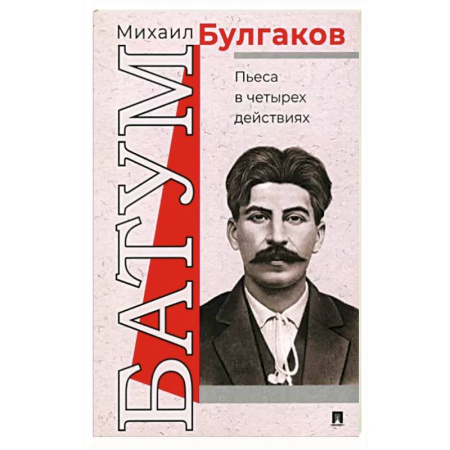 Русская классика, книга Батум. Пьеса в четырех действиях купить по скидке