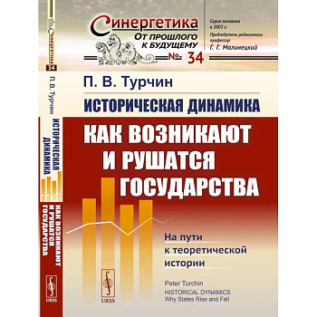 Историческая динамика: Как возникают и рушатся государства. На пути к теоретической истории