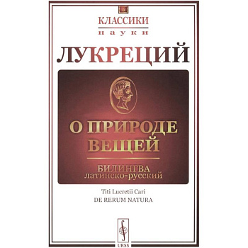 О природе вещей: Билингва латинско-русский