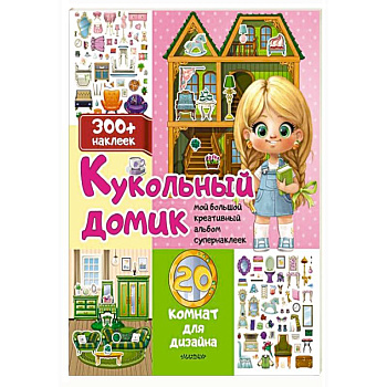 Кукольный домик: 20 комнат для дизайна