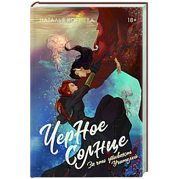 Черное Солнце. За что убивают Учителей