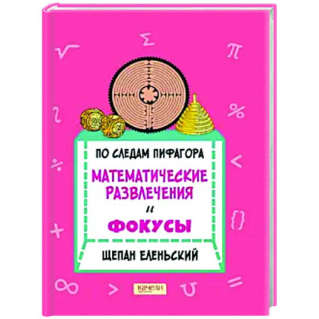 Фокусы, игры, судоку, кроссворды и т.д., книга По следам Пифагора. Математические развлечения и фокусы купить по скидке