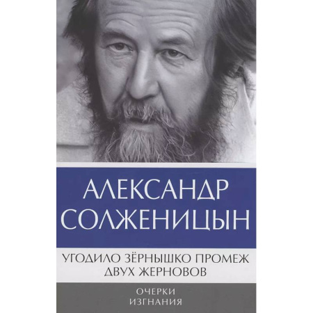 Русская классика, книга Угодило зернышко промеж двух жерновов. Очерки изгнания купить по скидке