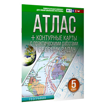Атлас + контурные карты 5 класс. География. ФГОС (Россия в новых границах) 2025-2026