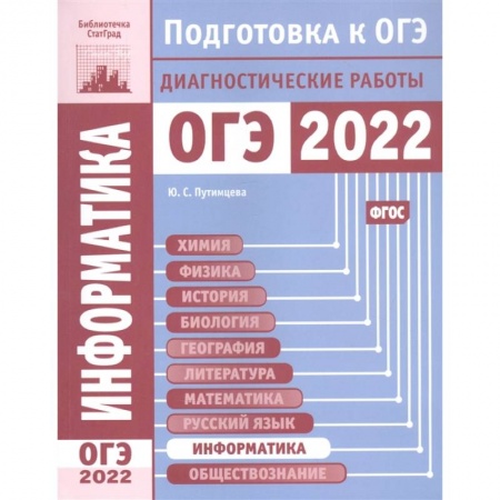 Информатика, книга Информатика и ИКТ. Подготовка к ОГЭ в 2022 году.  Диагностические работы. купить по скидке