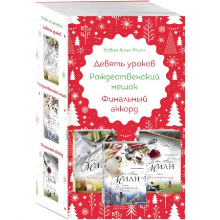 Зарубежный любовный роман, книга Любимые книги к любимому празднику (комплект из 3 книг) купить по скидке