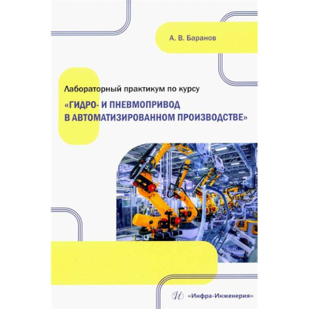 Промышленность, книга Лабораторный практикум по курсу 'Гидро- и пневмопривод в автоматизированном производстве': Учебное пособие купить по скидке