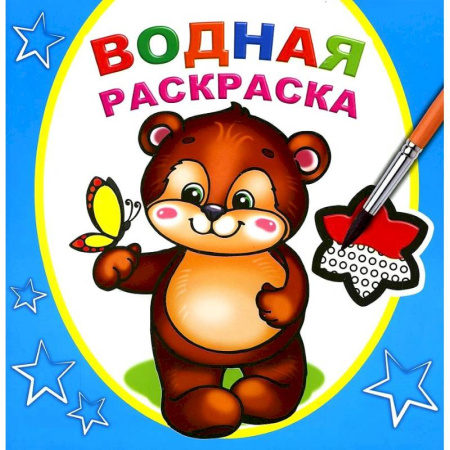 Водные раскраски, книга Водная раскраска. Косолапый медвежонок купить по скидке