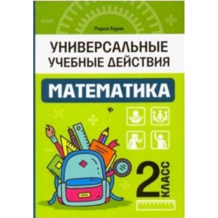 Математика. Алгебра. Геометрия, книга Математика. 2 класс. Рабочая тетрадь купить по скидке
