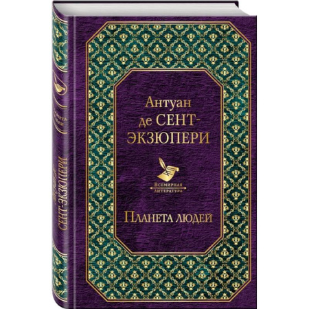 Зарубежная классика, книга Планета людей купить по скидке